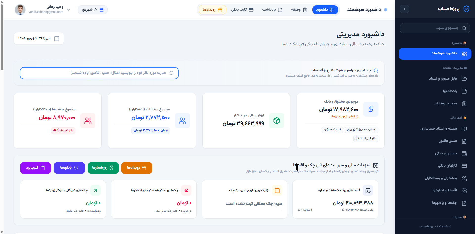 داشبورد مدیریتی: موجودی صندوق و بانک، مطالبات، بدهی‌ها و تعهدات آتی