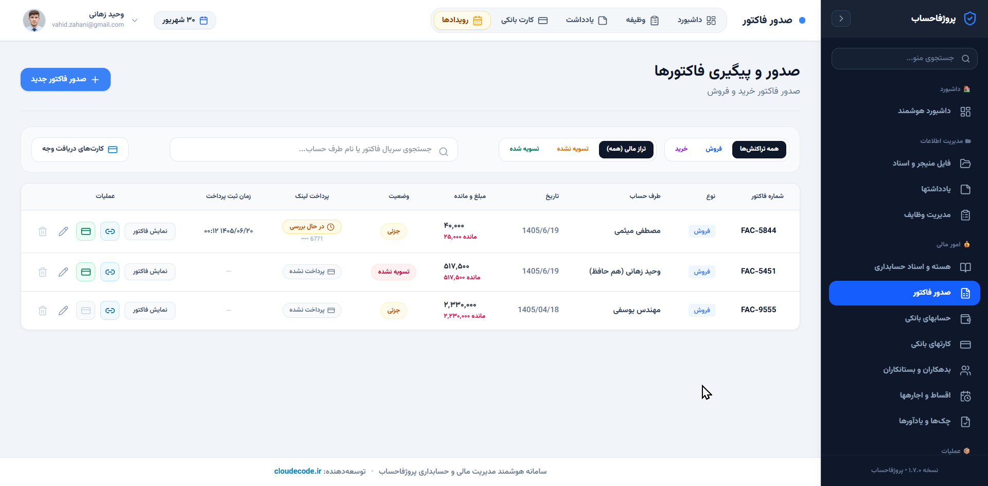 فهرست فاکتورهای خرید و فروش و کارت‌های دریافت وجه